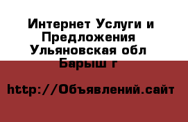 Интернет Услуги и Предложения. Ульяновская обл.,Барыш г.